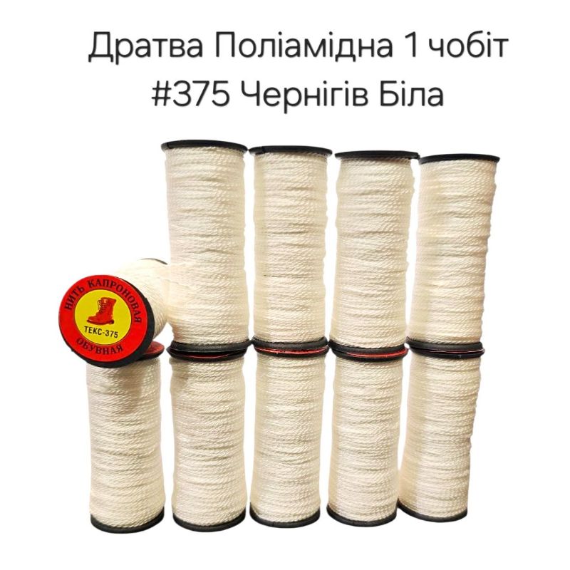 Нитка дратва Поліамід капрон #375 Чернігів Біла (10шт/уп) взуттєва