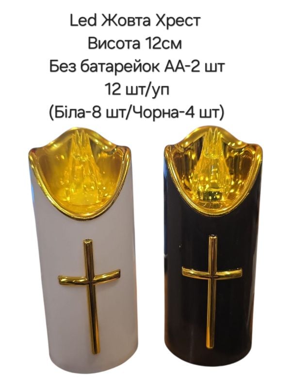 Свічка світлодіодна Хрест Жовта LED (2xAA) для лампадок