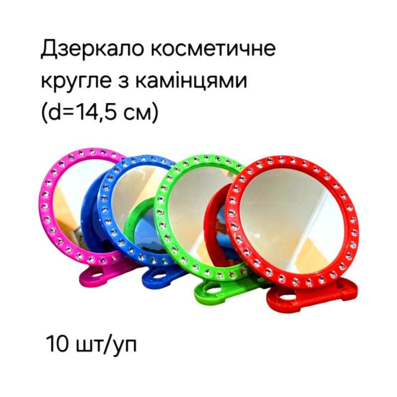 Дзеркало косметичне кругле з камінцями (d=14,5см)