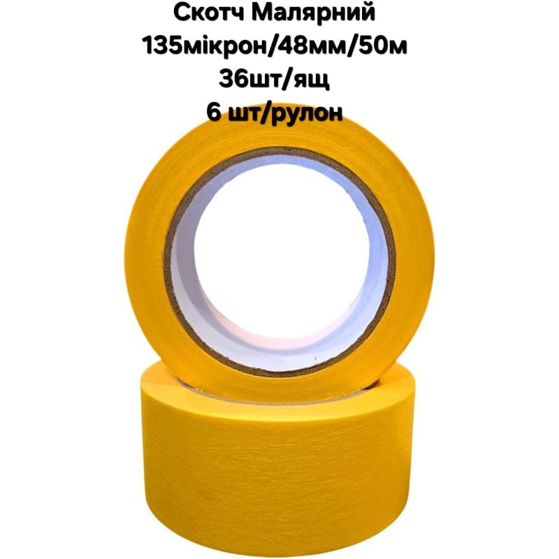 Скотч малярний (135мк/48мм/50м) Жовтий