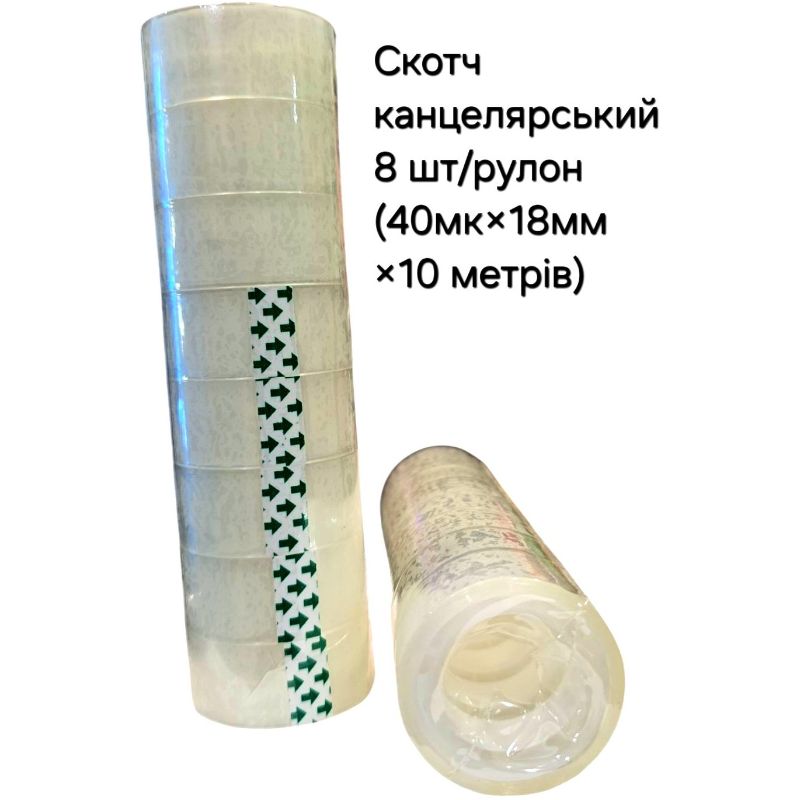 Скотч канцелярський (40мк/18мм/10м) (8шт/рулон)