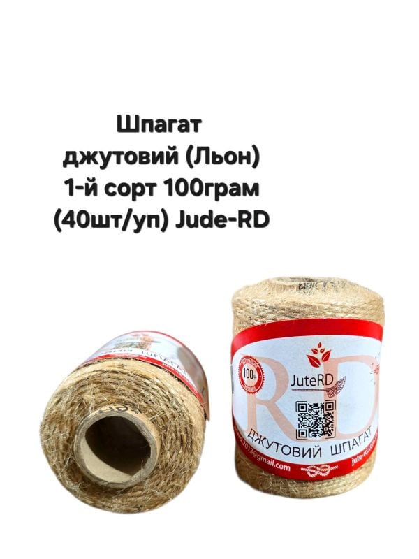 Шпагат джутовий 1-й сорт 100г JuteRD