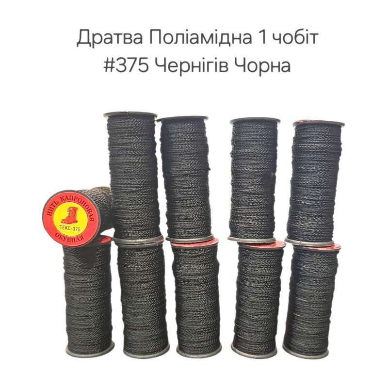 Нитка дратва Поліамід капрон #375 Чернігів Чорна (10шт/уп) взуттєва