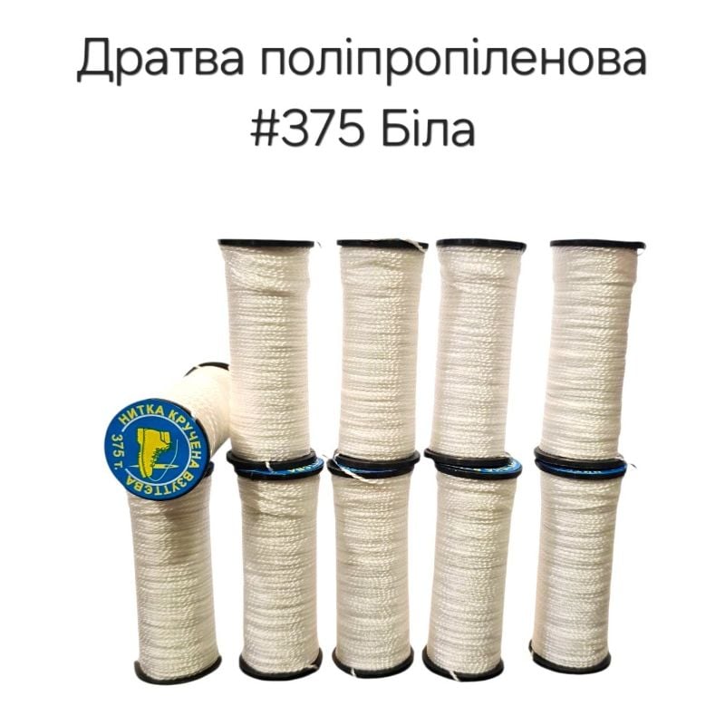 Нитка дратва Поліпропілен #375 Біла (10шт/уп) взуттєва