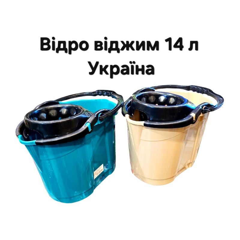Відро прибиральне з віджимом 14л Україна