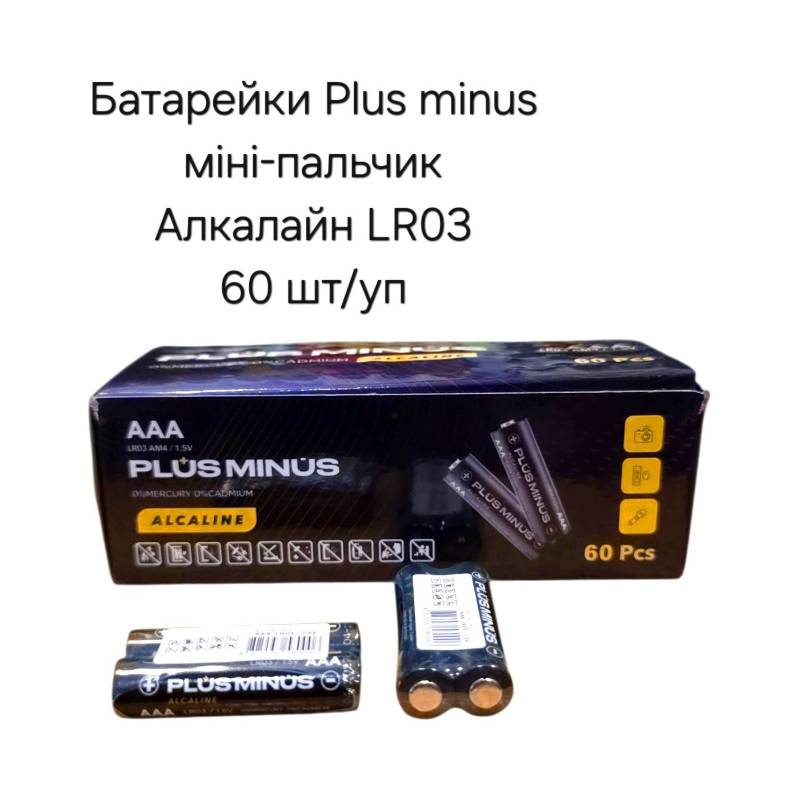 Батарейка мініпальчик Plus Minus AAA/LR03 1.5V лужна (60шт/уп)