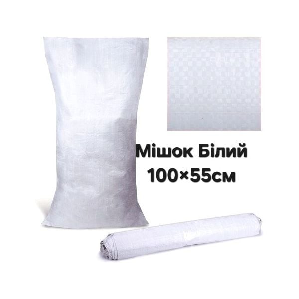Мішок поліпропіленовий Білий (100х55)см