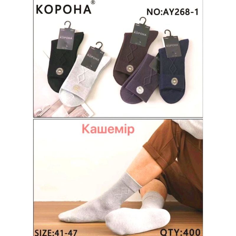 Шкарпетки чоловічі (41-47) Корона #AY 268-1 термо кашемір