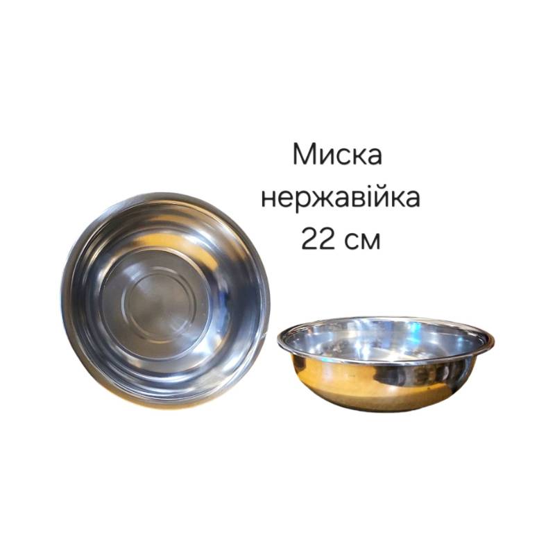 Миска нержавійка d=22см