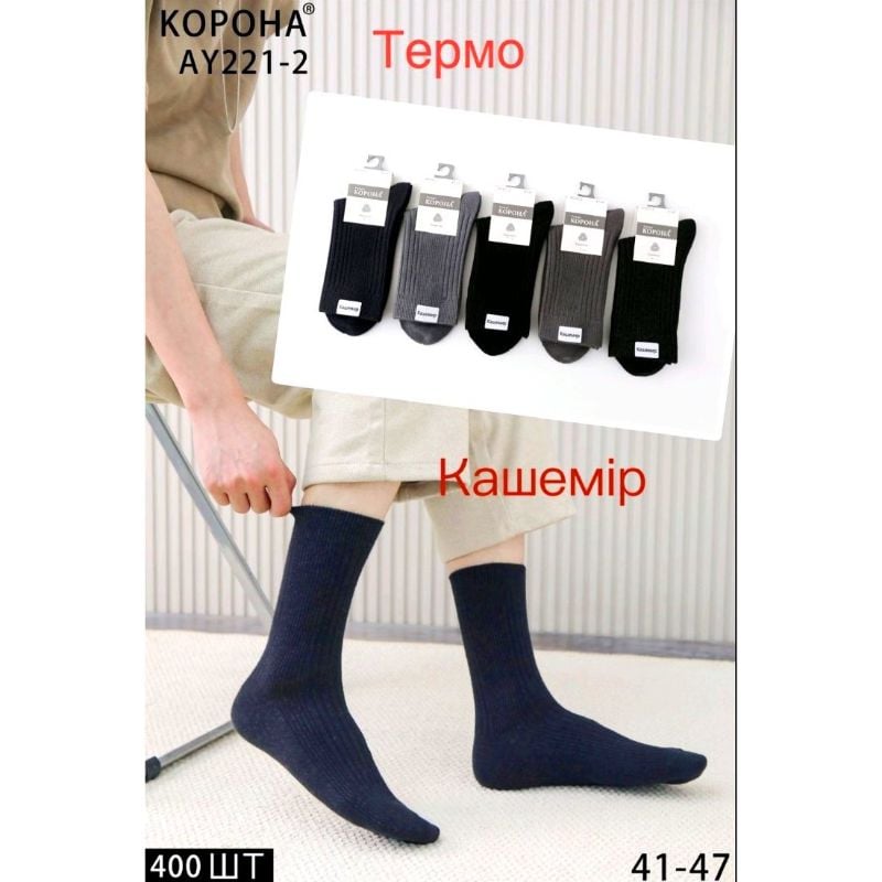 Шкарпетки чоловічі (41-47) Корона #AY 221-2 термо кашемір (10шт/уп)