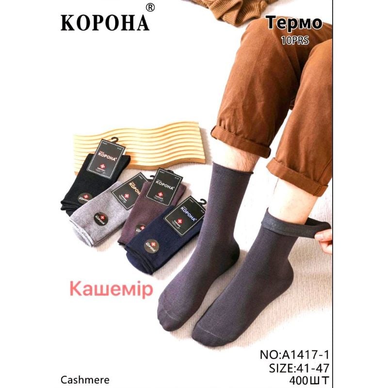 Шкарпетки чоловічі (41-47) Корона #A 1417-1 термо кашемір