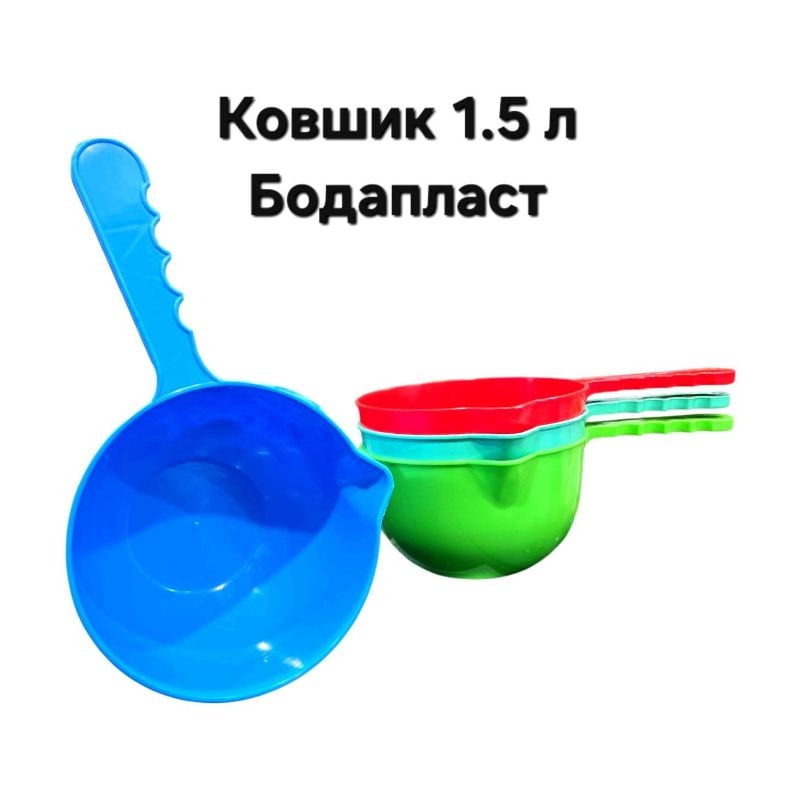 Ківш ковшик черпак пластиковий 1,5л Бодапласт