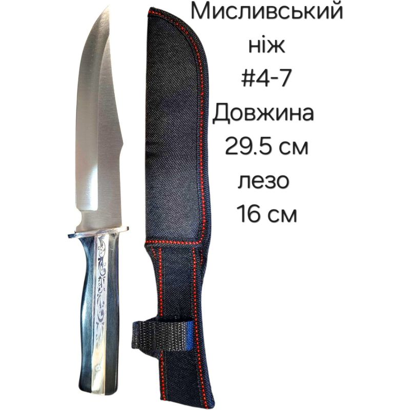 Ніж мисливський #4-7