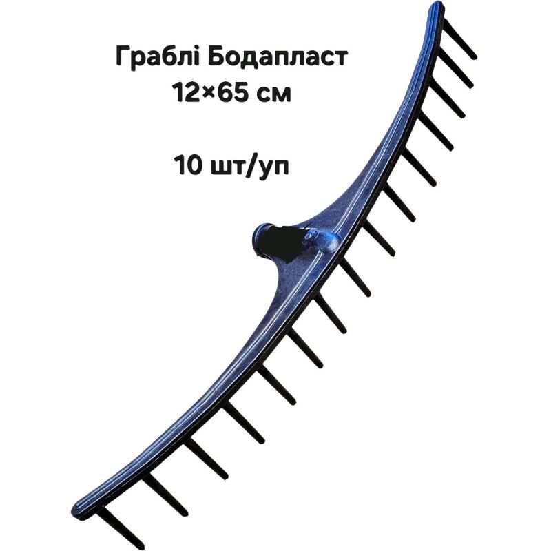 Граблі прямі пластикові (12х65)см Бодапласт