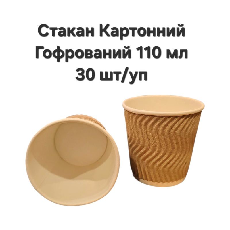 Стакан паперовий Гофрований 110мл (30шт/уп)