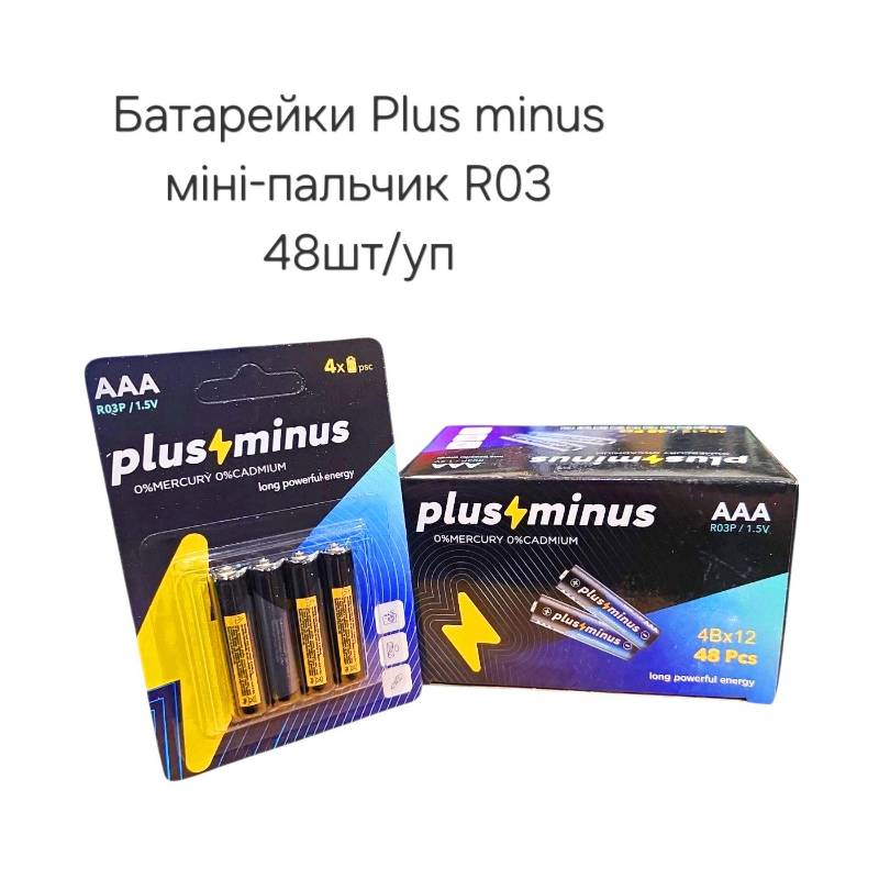 Батарейка мініпальчик Plus Minus AAA/R03P 1.5V сольова (48шт/уп)