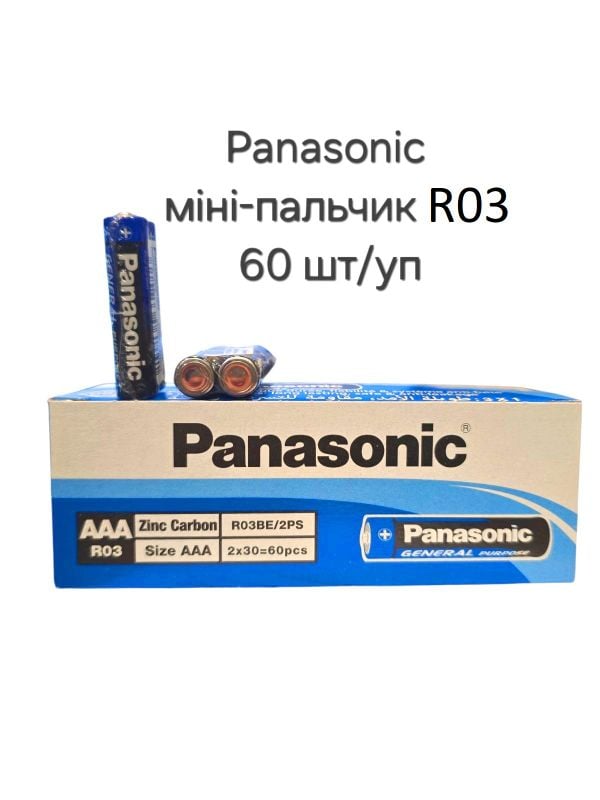 Батарейка мініпальчик Panasonic AAА/R03 1.5V сольова (60шт/уп)