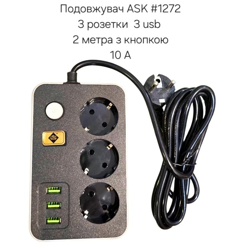 Подовжувач електричний переноска ASK #1272 3 розетки 3 USB
2м фільтр з кнопкою