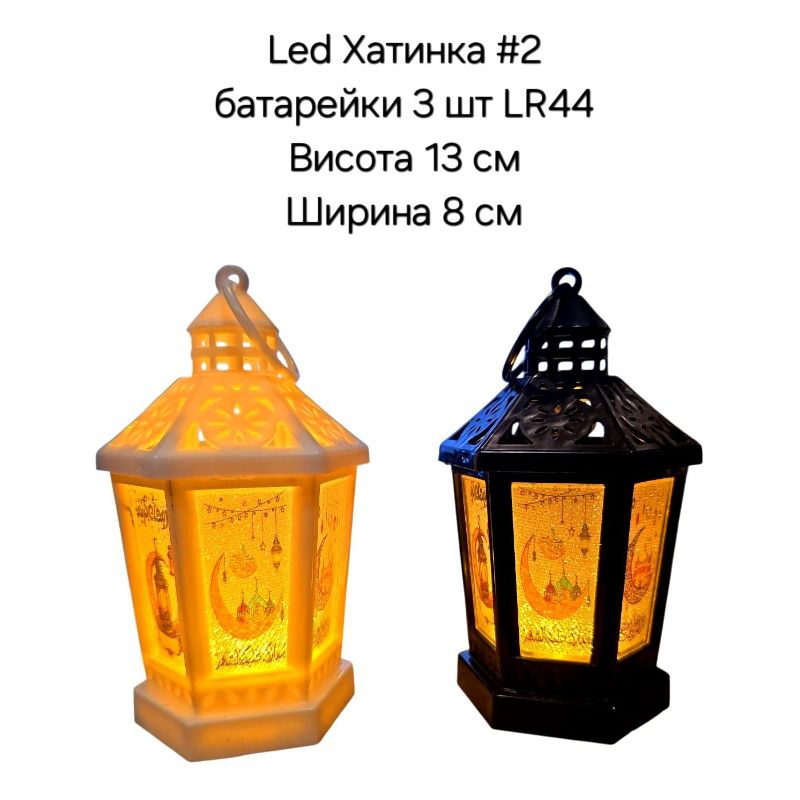 Світильник світлодіодний Хатинка #2 LED (3xLR44)