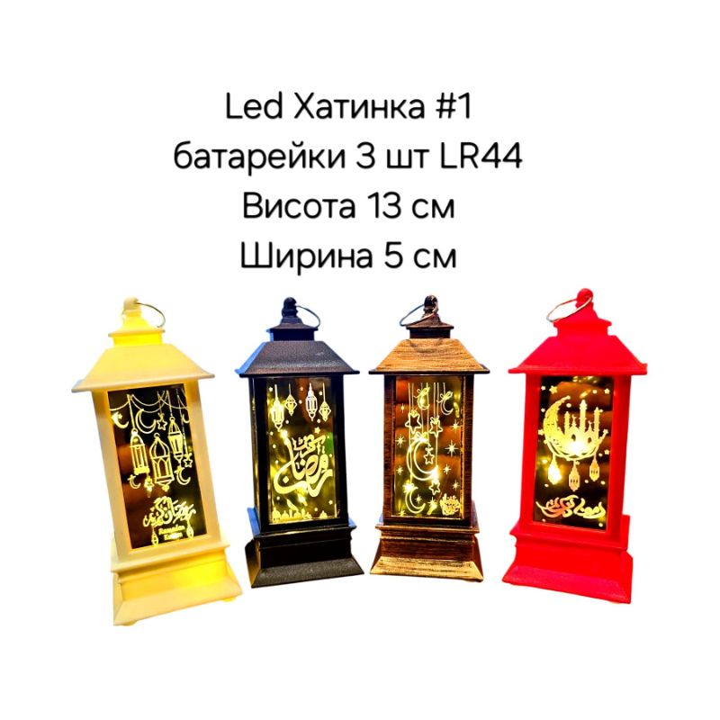Світильник світлодіодний Хатинка #1 LED (3xLR44)