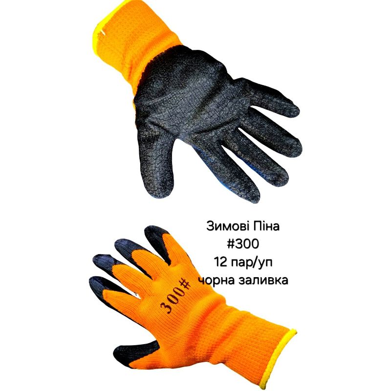 Рукавиці робочі 300# піна Зимові Чорна заливка