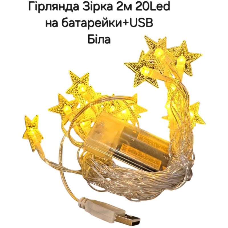 Гірлянда Зірка 20 LED 2м (2xAA + USB) Біла