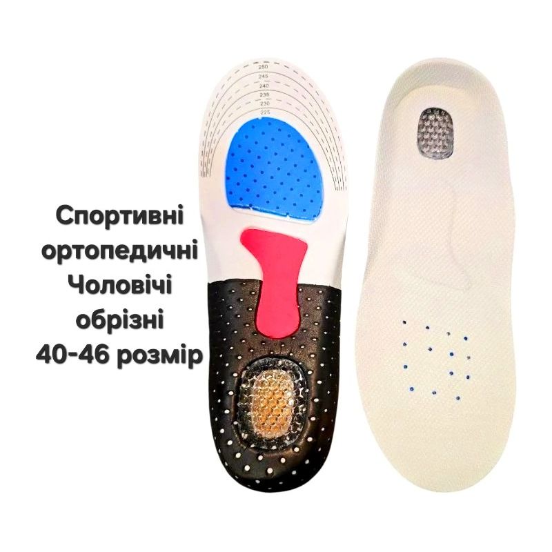 Устілки спортивні Чоловічі (40-46) ортопедичні обрізні