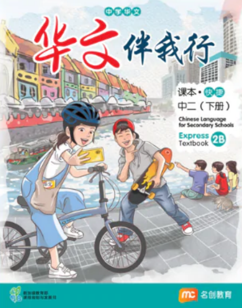 Chinese Language For Sec Schools (CLSS) (华文伴我行) Textbook 2B (G3)