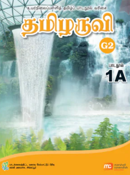 Tamil Language For Sec Schools (TLSS) (Thamizharuvi) Textbook 1A (G2)