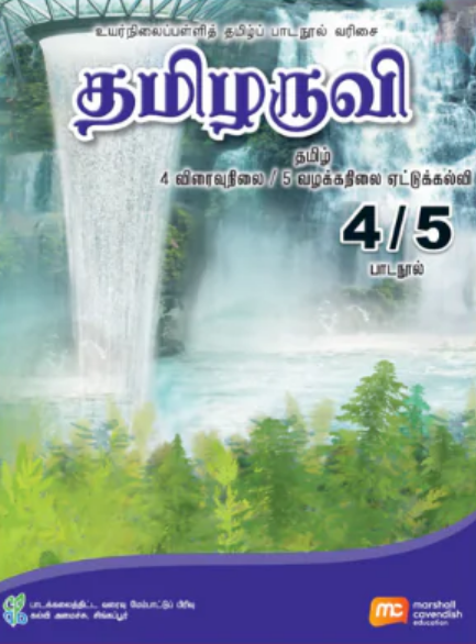 Tamil Language For Sec Schools (TLSS) (Thamizharuvi) Textbook 4 (Express) / S5 (NA)