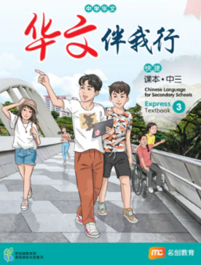 Chinese Language For Sec Schools (CLSS) (华文伴我行) Textbook 3 (G3)