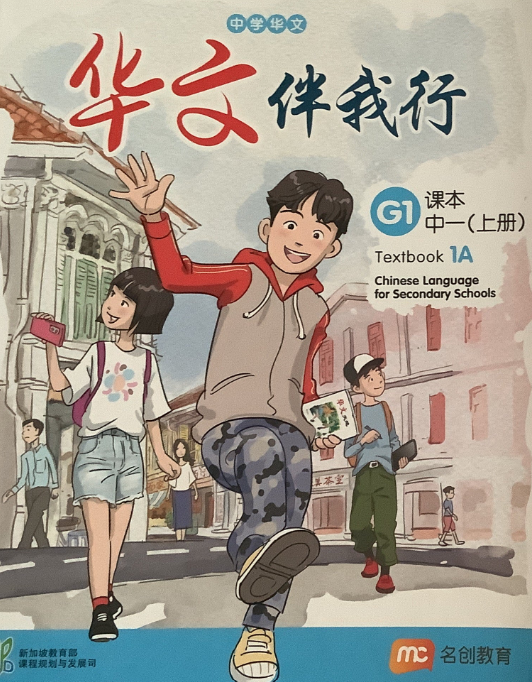 Chinese Language For Sec Schools (BCLSS) (华文伴我行) Textbook 1A (G1)
