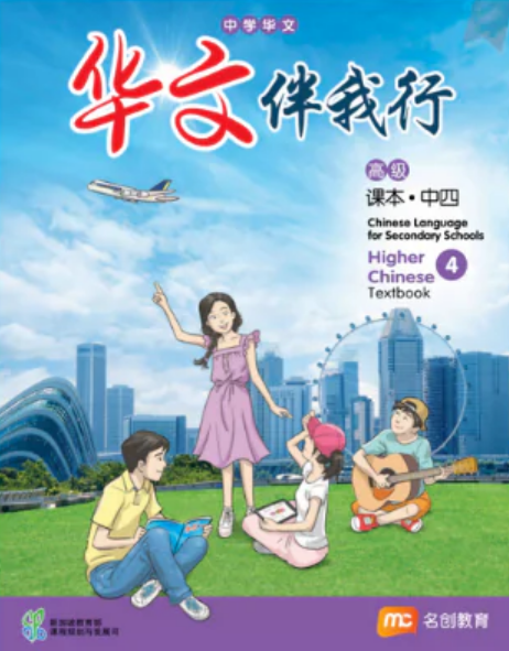 Higher Chinese Language For Sec Schools (HCLSS) (华文伴我行) Textbook 4