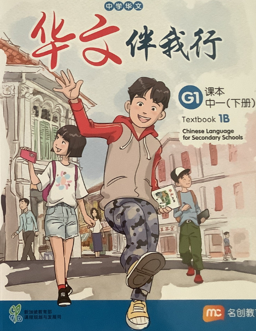 Chinese Language For Sec Schools (BCLSS) (华文伴我行) Textbook 1B (G1)