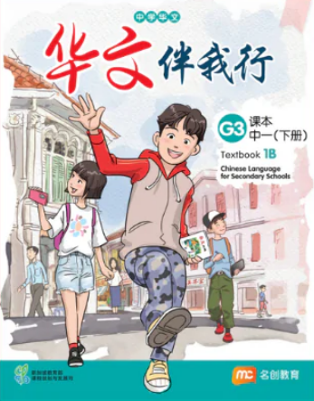 Chinese Language For Sec Schools (CLSS) (华文伴我行) Textbook 1B (G3)