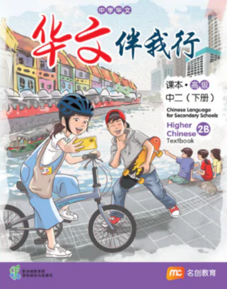 Higher Chinese Language For Sec Schools (HCLSS) (华文伴我行) Textbook 2B