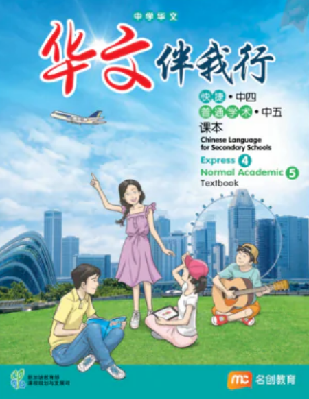 Chinese Language For Sec Schools (CLSS) (华文伴我行) Textbook 4 (Express) / S5 (NA)