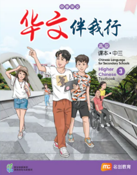 Higher Chinese Language For Sec Schools (HCLSS) (华文伴我行) Textbook 3