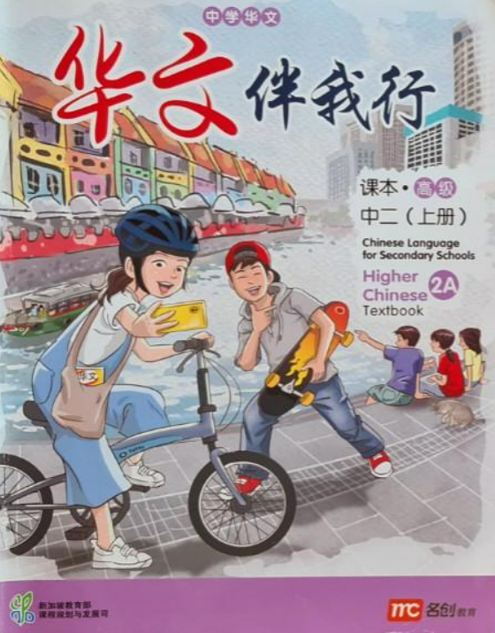 Higher Chinese Language For Sec Schools (HCLSS) (华文伴我行) Textbook 2A