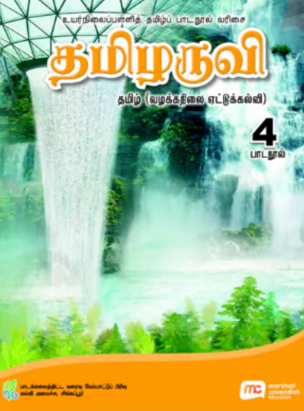 Tamil Language For Sec Schools (TLSS) (Thamizharuvi) Textbook 4 (NA)