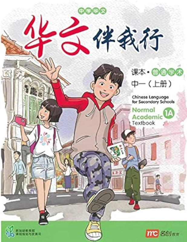 Chinese Language For Sec Schools (CLSS) (华文伴我行) Textbook 1A (G2)