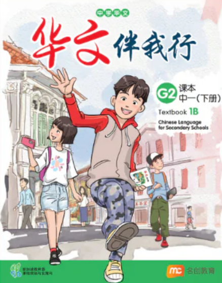 Chinese Language For Sec Schools (CLSS) (华文伴我行) Textbook 1B (G2)