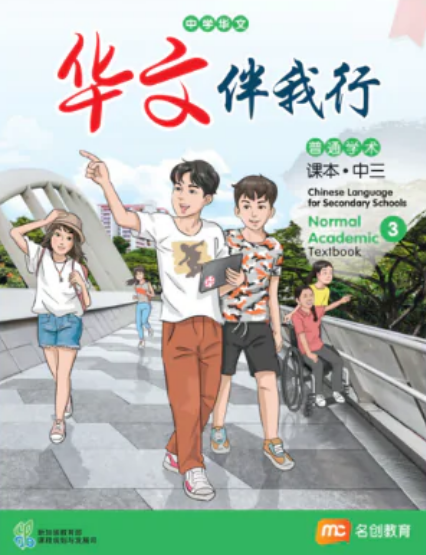 Chinese Language For Sec Schools (CLSS) (华文伴我行) Textbook 3 (G2)