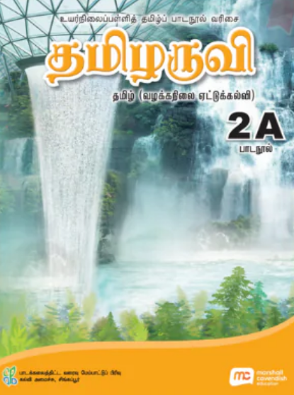 Tamil Language For Sec Schools (TLSS) (Thamizharuvi) Textbook 2A (G2)
