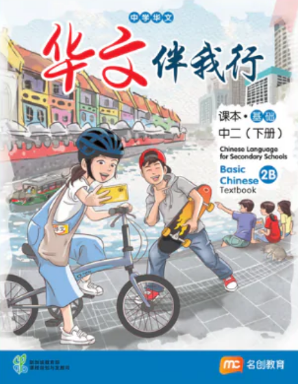 Chinese Language For Sec Schools (BCLSS) (华文伴我行) Textbook 2B