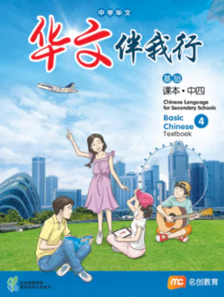 Chinese Language For Sec Schools (BCLSS) (华文伴我行) Textbook 4 (NT)