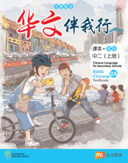 Chinese Language For Sec Schools (BCLSS) (华文伴我行) Textbook 2A