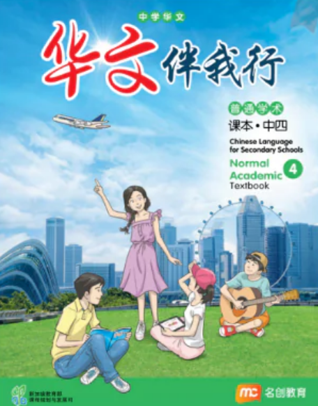 Chinese Language For Sec Schools (CLSS) (华文伴我行) Textbook 4 (NA)