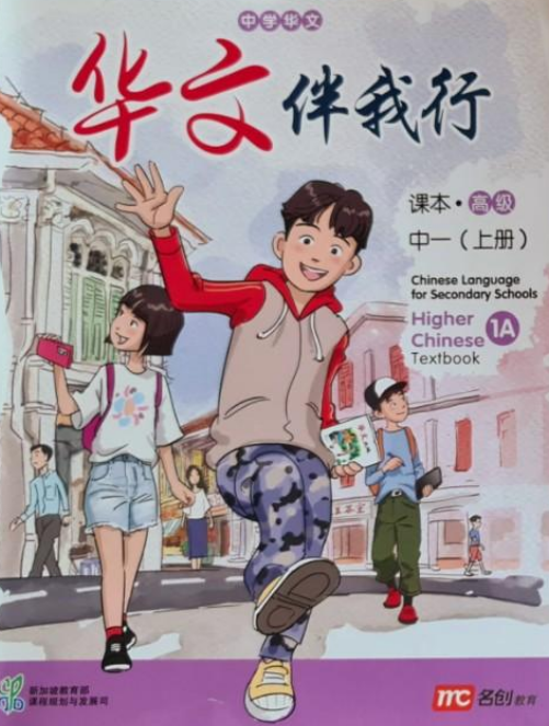 Higher Chinese Language For Sec Schools (HCLSS) (华文伴我行) Textbook 1A