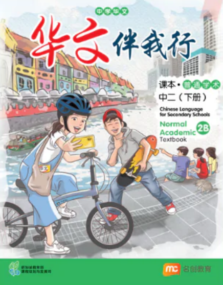 Chinese Language For Sec Schools (CLSS) (华文伴我行) Textbook 2B (G2)